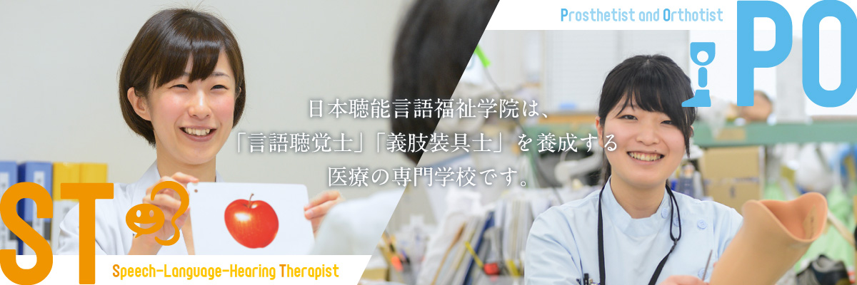 日本聴能言語福祉学院は、「言語聴覚士」「義肢装具士」を養成する医療の専門学校です。