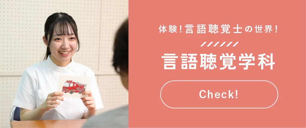 言語聴覚学科